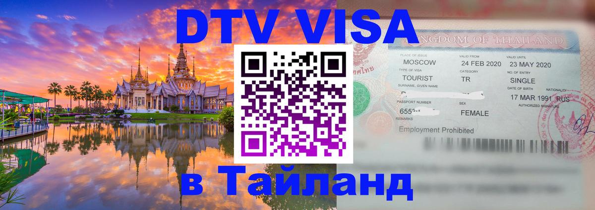 DTV Visa Тайланд купить DTV Visa Тайланд купить