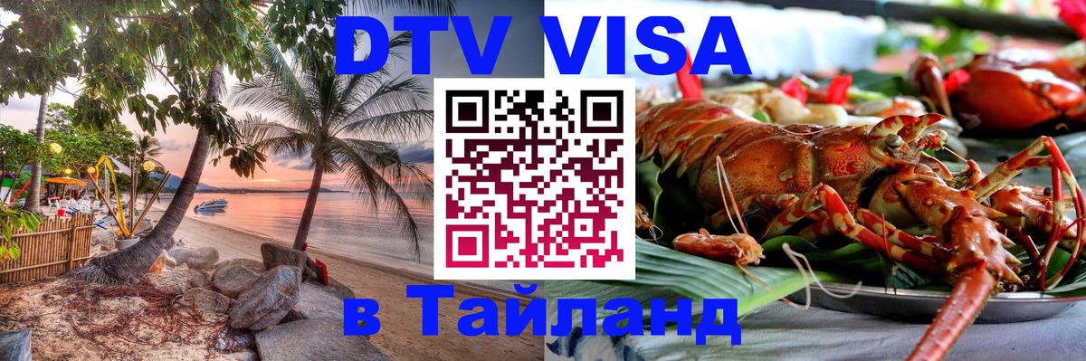 Купить DTV визу в Таиланд Скопье 